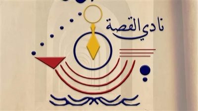 نادي القصة يناقش علاقة الأدب بالتاريخ في بيت الست وسيلة