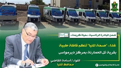 صحة المنيا تنظم غدًا قافلة طبية بقرية تل العمارنة ضمن مبادرة حياة كريمة