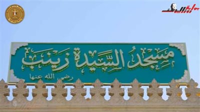 عاجل.. في افتتاح مسجدها بعد التطوير من هي السيدة زينب أم العواجر؟
