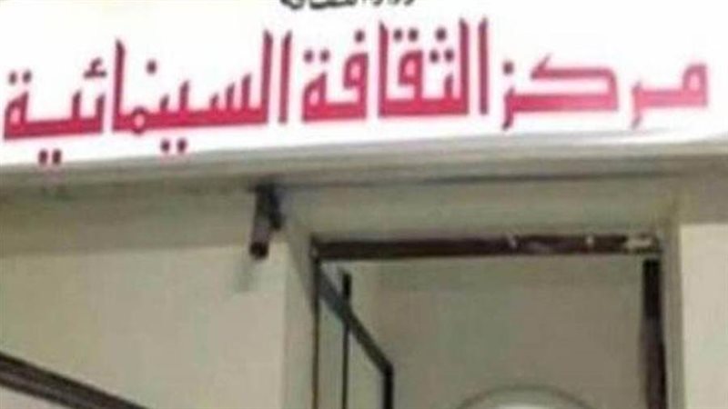 مركز الثقافة السينمائية