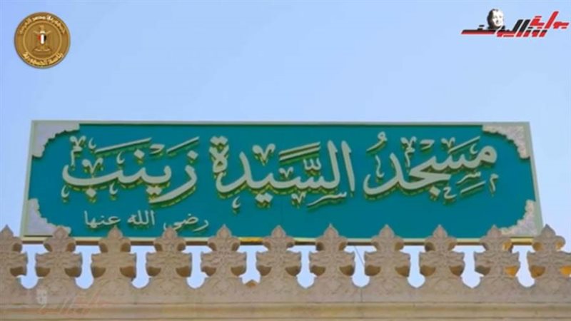 مسجد السيدة زينب