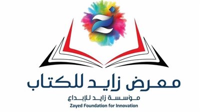 ننشر تفاصيل البرنامج الثقافي والفني لمعرض زايد لكتب الطفل