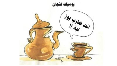 يوميات فنجان