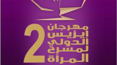 مهرجان إيزيس الدولي لمسرح المرأة يفتتح دورته الثانية على المسرح المكشوف