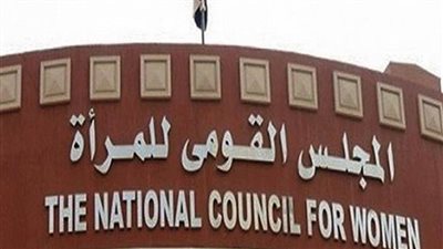 قومي المرأة: الدولة المصرية تكفل حماية المرأة من جميع أشكال العنف