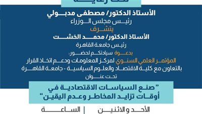 مؤتمر بجامعة القاهرة حول السياسات الاقتصادية في أوقات تزايد المخاطر