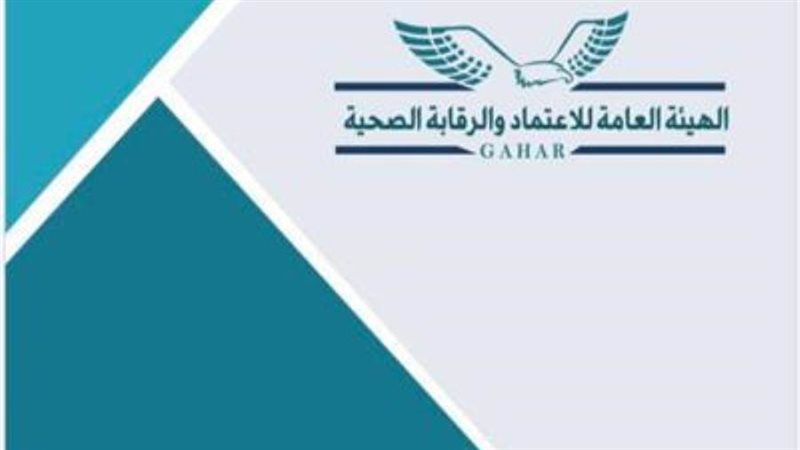 هيئة الرقابة الصحية