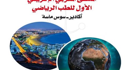 أغادير تستضيف الملتقى الإفريقي المغربي الأول للطب الرياضي