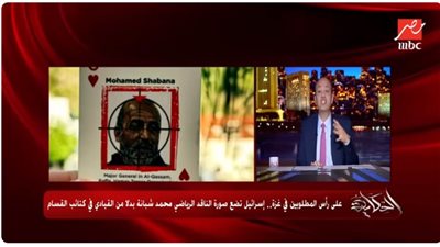 بالفيديو.. عمرو أديب يكشف خطأ إسرائيل بشأن 