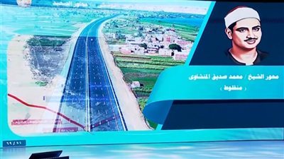 عاجل| افتتاح محور الشيخ محمد صديق المنشاوي