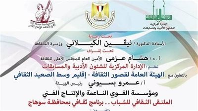 ننشر برنامج وتفاصيل الملتقى الثقافي للشباب للمجلس الأعلى للثقافة بسوهاج