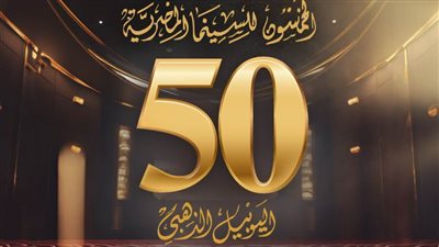 5 أفلام بالدورة الخمسين لمهرجان جمعية الفيلم