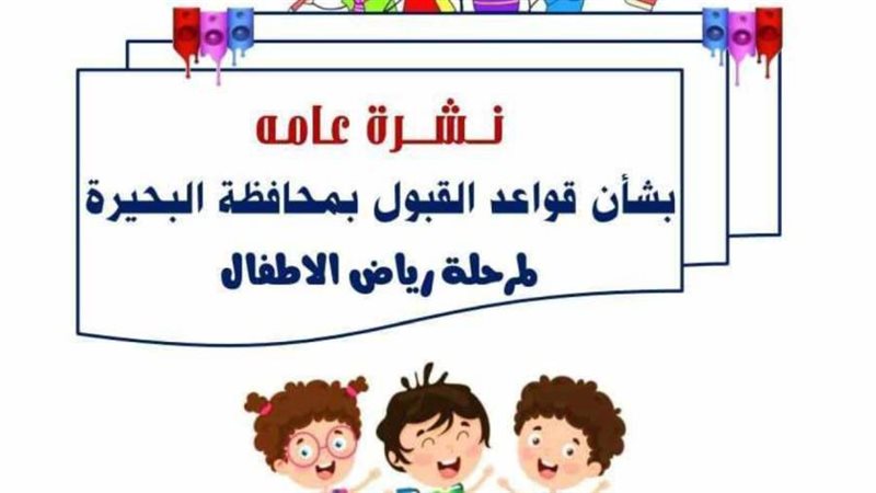 نشرة قواعد القبول