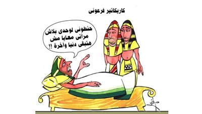 كاريكاتير فرعوني
