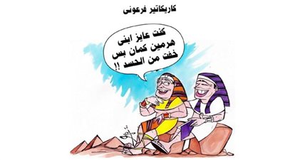 كاريكاتير فرعوني