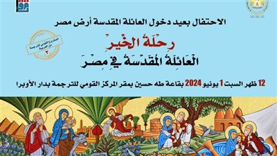 «القومي للترجمة» يحتفل بصدور كتاب رحلة الخير.. العائلة المقدسة في مصر