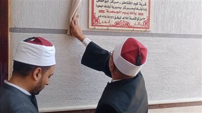 افتتاح مسجدين بمركزي أبو حمص والرحمانية في البحيرة