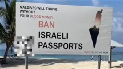المالديف تحظر دخول حاملي جوازات السفر الإسرائيلية إلى أراضيها