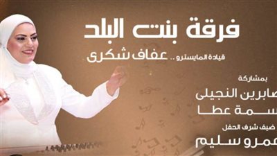 أغاني الطرب بأسلوب بنت البلد بمسرح الجمهورية.. الخميس 