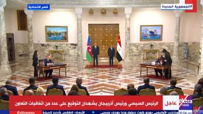 عاجل.. الرئيسان السيسي وعلييف يشهدان التوقيع على عدد من مذكرات التفاهم المشتركة