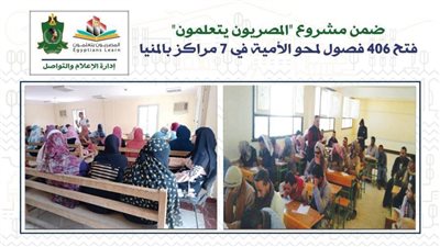 المنيا تفتح 406 فصول لمحو الأمية في 7 مراكز ضمن «المصريون يتعلمون»