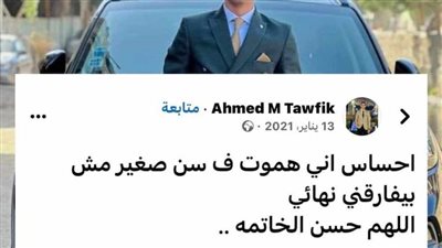 تنبأ بوفاته.. رحيل شاب بشكل مفاجئ بإحدى قرى ملوي بالمنيا 