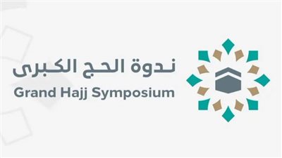 انطلاق أعمال ندوة الحج الكبرى في نسختها الـ 48 يوم الاثنين المقبل في مكة المكرمة