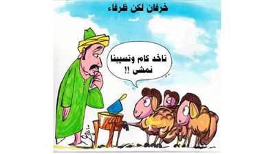 خرفان لكن ظرفاء