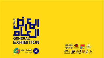 تفاصيل افتتاح الدورة الـ44 للمعرض العام بمشاركة أكثر من 300 فنان.. غدًا