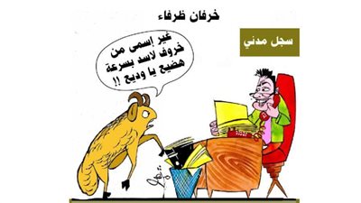 خرفان ظرفاء