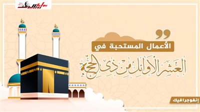 الأعمال المستحبة في العشر الأوائل من ذي الحجة