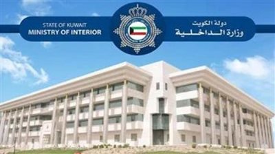وزارة الداخلية الكويتية: تمديد مهلة مغادرة أو تعديل أوضاع مخالفي الإقامة إلى 30 يونيو الجاري