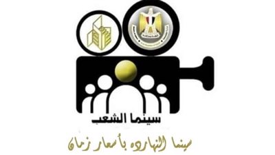 مواعيد وأماكن أفلام عيد الأضحى بسينما الشعب في 18 محافظة