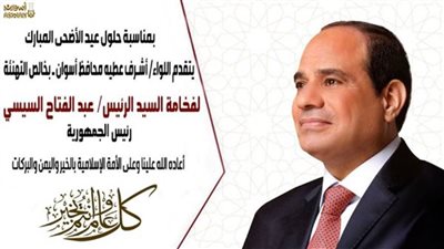 محافظ أسوان يبعث برقية تهنئة للرئيس السيسي بمناسبة قرب حلول عيد الأضحى المبارك 