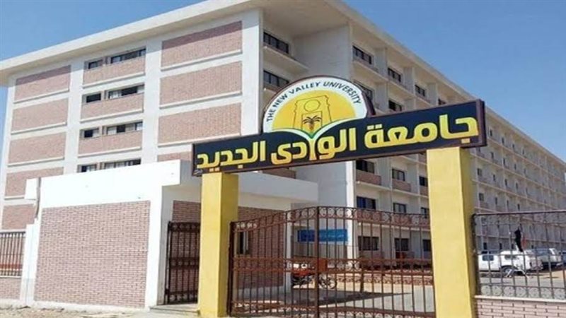 جامعة الوادى الجديد