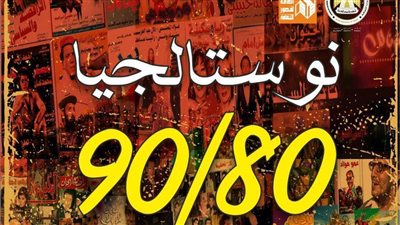 بدءا من الاثنين.. قصور الثقافة تستعيد ذكريات الثمانينيات والتسعينيات في حفلات مجانية