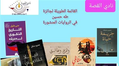 نادي القصة يعلن القائمة الطويلة لجائزة طه حسين للرواية المنشورة 2024