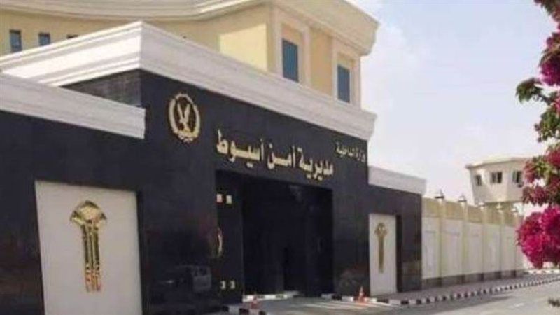 مديرية أمن أسيوط
