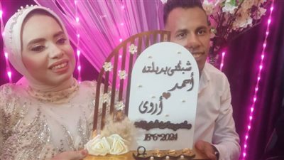 أجمل التهاني للعروسين أحمد وأروى 