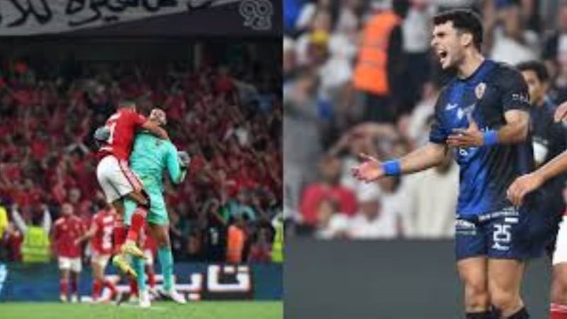 الأهلي والزمالك