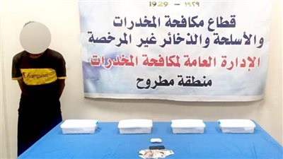 ضبط عنصر إجرامي بمطروح بحوزته مخدرا الآيس والهيروين تقدر قيمتها  بأكثر من 2,5 مليون جنيه