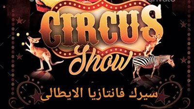 1 يوليو.. افتتاح سيرك 