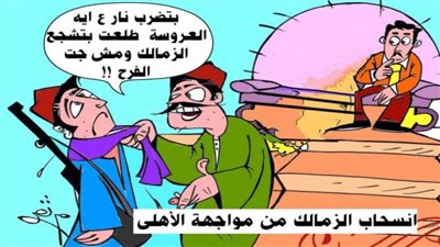 انسحاب الزمالك من مواجهة الأهلي