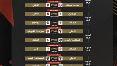 بعد الغاء القمة مع الزمالك .. رابطة الاندية ترسل للاهلي جدول مؤجلاته