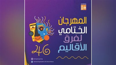 ختام الدورة الـ46 للمهرجان الختامي لفرق الأقاليم المسرحية بالسامر.. السبت