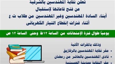 نقابة المهندسين بالشرقية تفتح قاعاتها لطلاب الثانوية العامة للمذاكرة أثناء انقطاع الكهرباء 