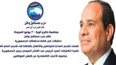 حزب مستقبل وطن ينظم احتفالات للمواطنين بمناسبة ذكرى ثورة 30 يونيو المجيدة