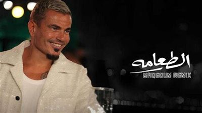 عمرو دياب يطرح ريمكس مقسوم لأغنية 