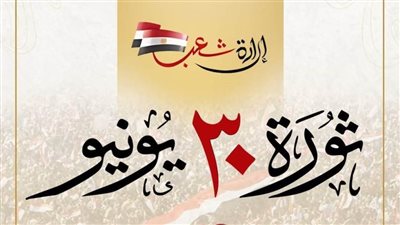 الحوار الوطنى يهنئ الشعب المصري بذكرى ثورة 30 يونيو المجيدة