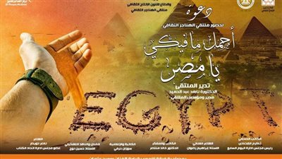 «أجمل ما فيكي يا مصر» بملتقى الهناجر الثقافي.. اليوم